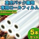 真空パック器用 専用ロールフィルム 200mm×6m×5本入 【業務用 真空包装機 保存食 梱包機 梱包 料理 レストラン スーパー 工場】 