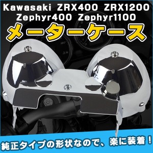 メーターケース カバー メッキタイプ カワサキ ZRX400 ZRX1200 Zephyr400 Zephyr 1100 Kawasaki ゼファー