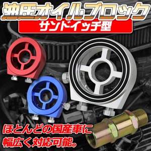 油圧 オイルブロック サンドイッチ型 汎用タイプほとんどの国産車対応 オイル漏れ防止のＯリング付き 赤