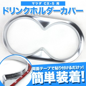  ドリンク ホルダー カバー マツダ CX-5 用 メッキ ドレスアップパーツ 貼る だけ 簡単 