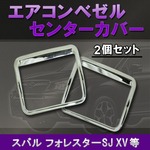 エアコンベゼルセンターカバー 2個セット スバル フォレスターSJ XV 等 メッキ ドレスアップパーツ 