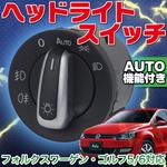 VW フォルクスワーゲン クローム ヘッドライトスイッチ ゴルフ5/6 AUTO 