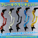 ブレーキクラッチレバー クイックレバーアジャスト対応 【ホンダ CBR250RR/NSR250R/CB400SF/VTR250 対応】 ブルー(青)