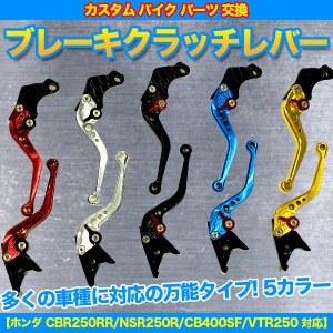 ブレーキクラッチレバー クイックレバーアジャスト対応 【ホンダ CBR250RR/NSR250R/CB400SF/VTR250 対応】 ゴールド(金)