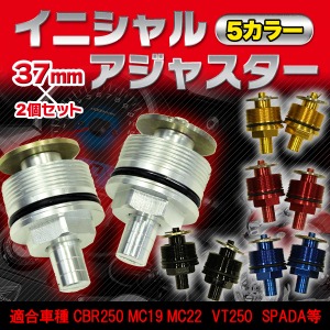 イニシャルアジャスター 【37mm/2個セット】 シルバー 〔適合車種 CBR250 MC19 MC22 VT250 SPADA等〕 ブルー(青)
