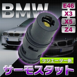 BMW サーモスタット ラジエーター側 E46 X3 X5 Z4 ATF冷却用サーモスタット 
