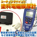 多機能型膜厚計塗料 コーティング ペイント 厚さ計 電磁膜厚計 鉄系、非鉄系 車 鉄製品 