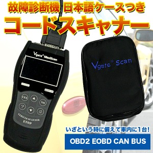 故障診断機 OBD2 EOBD CAN BUS コードスキャナー 日本語 ケースつき 