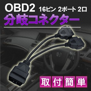 OBD2 2分岐コネクター 配線 ケーブル ハーネス 16ピン 2ポート 2口 車速ドアロック レーダー探知機 車両診断ツール 