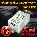 24V→12V デコトラバス コンバーター 30A DC-DC 小型 