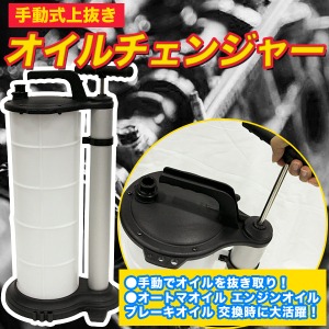 手動式 上抜き オイルチェンジャー 9L タンク 持ち運び 【オートマオイル エンジンオイル ブレーキオイル 自動車整備 ボート メンテナンス 農耕機械等】 