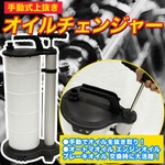手動式 上抜き オイルチェンジャー 9L タンク 持ち運び 【オートマオイル エンジンオイル ブレーキオイル 自動車整備 ボート メンテナンス 農耕機械等】 