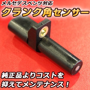 クランク角センサー メルセデスベンツ用 E240 E320 E430 E55 隙間なし 
