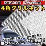 汎用 アルミ製 4角グリルネット 100×33cm 穴8×16mm 高級車 バンパーダクト グリル開口部 　銀