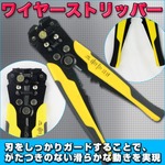 ワイヤーストリッパー 電線皮むき ケーブル 電線皮むき 剥線 ケーブル等の被覆を簡単にカット 