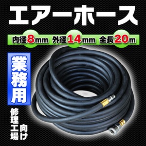 業務用エアホース修理工場向け内径8mm外径14mm　全長20m