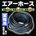 業務用エアホース修理工場向け内径8mm外径14mm　全長20m