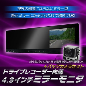ドライブレコーダー内蔵4.3inchiミラーモニター防水バックカメラ付