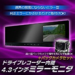 ドライブレコーダー内蔵4.3inchiミラーモニター防水バックカメラ付