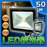 人感センサー付きLED投光器 【50W】 広角120度 防塵/防水機能 シルバー(銀)