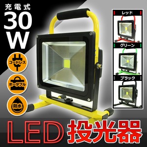 LED投光器 ポータブル充電式 高品質 【30W】 最大4時間可/広角120度 レッド(赤)