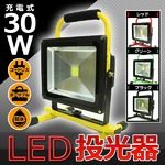 LED投光器 ポータブル充電式 高品質 【30W】 最大4時間可/広角120度 グリーン(緑)