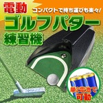 電動ゴルフカップ◆自宅でパター練習！自動に返球