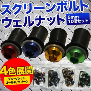 スクリーンボルト ウェルナット 【5mm/10個セット】 工具付き ヘキサゴンデザイン ゴールド(金)