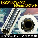 1/2プラグレンチ16mm ソケット　プラグ交換に