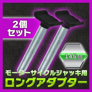 ロングアダプター(モーターサイクルジャッキ用) 145mmx2個セット