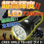 CREE社★SKYRAY King7200ルーメン XLM-L2×6灯