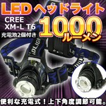 ヘッドランプ CREE LED ズーム付 1000ルーメン T6 x1