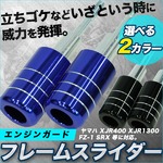エンジンガード 青 フレームスライダー ボルト径10mm　汎用type