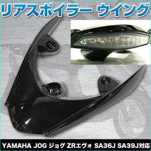 JOG ジョグ ZRエヴォ SA36J SA39J リアスポイラー 黒 ウイング