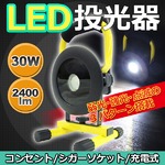 CREE LED投光器 【30W】 2400lm 充電式 ワークライト屋外照明非常灯