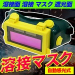 溶接面/溶接マスク 自動感光式/太陽光充電