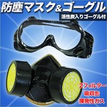 活性炭入りゴーグル付 防塵マスク○２フィルター