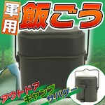 軍用弁当飯盒★軍飯ごうセット★キャンプ用