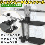 ブレーキパッド交換専用工具/ディスクブレーキピストンツール