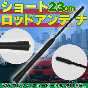 ロッドアンテナ 23cm 互換品 ポロ ゴルフ ビートル
