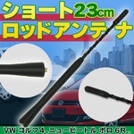 ロッドアンテナ 23cm 互換品 ポロ ゴルフ ビートル