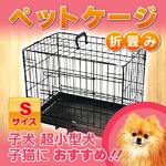 折畳み/ペットケージ/小型犬用/46×36×30cm/Sサイズ