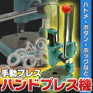 ハトメ・ボタン・ホック・ハンドプレス機　手動プレス