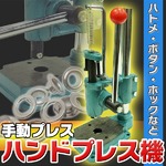 ハトメ・ボタン・ホック・ハンドプレス機　手動プレス