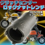 クラッチセンターロック ナットレンチ HONDA系ミニバイク 