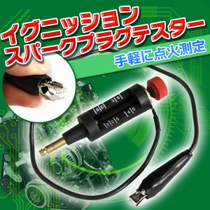 スパークプラグテスターチェッカ イグニッション 点火測定 工具