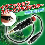 スパークプラグテスターチェッカ イグニッション 点火測定 工具