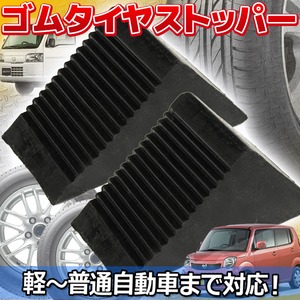 車輪・タイヤ止め車止めゴムタイヤストッパー2個set軽トラック