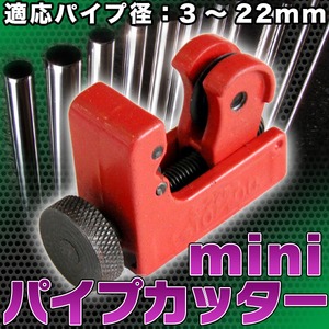 ミニパイプカッター 3-22mm カッター　大工　配管