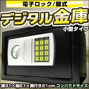 デジタル金庫/防犯対策/頑丈な電子ロック/7Ｌ